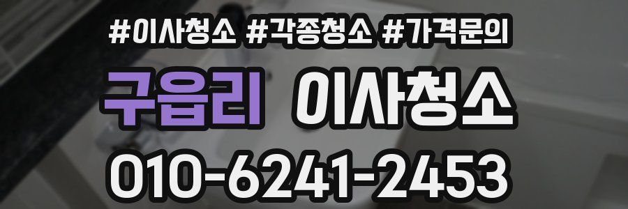 구읍리 이사청소