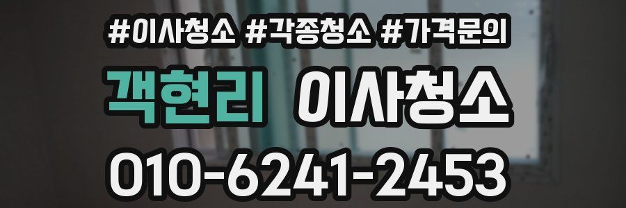 객현리 이사청소