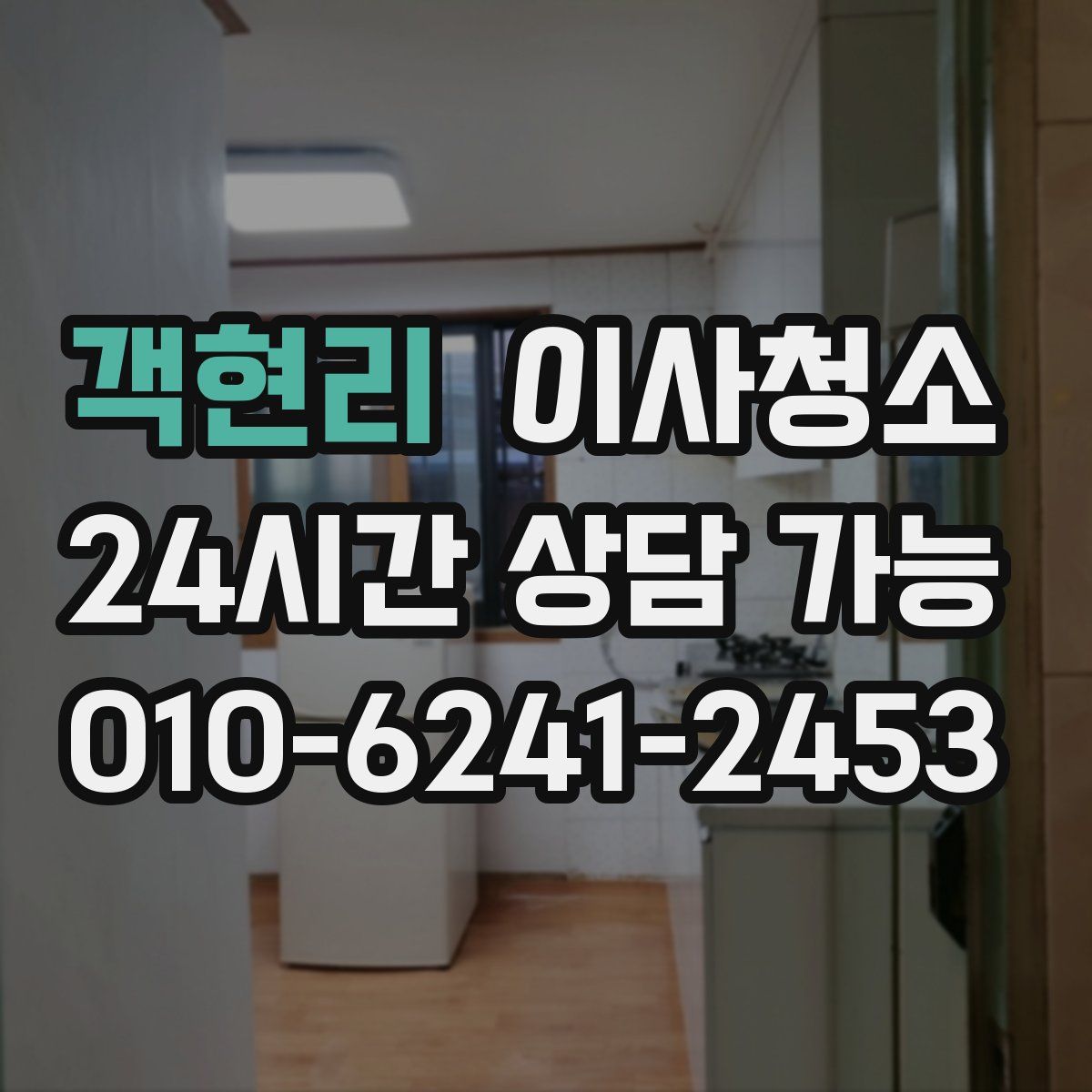 객현리 원룸청소