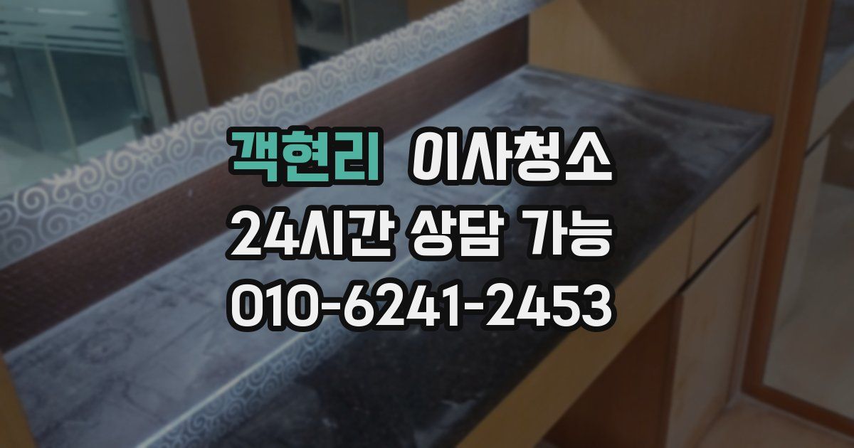 객현리 입주청소