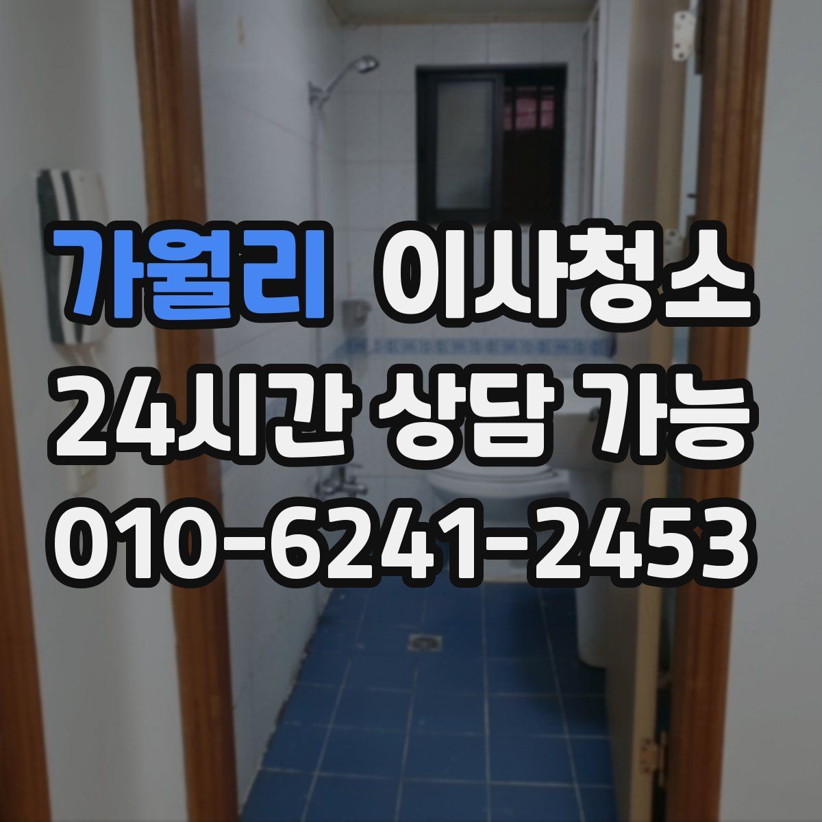 가월리 원룸청소