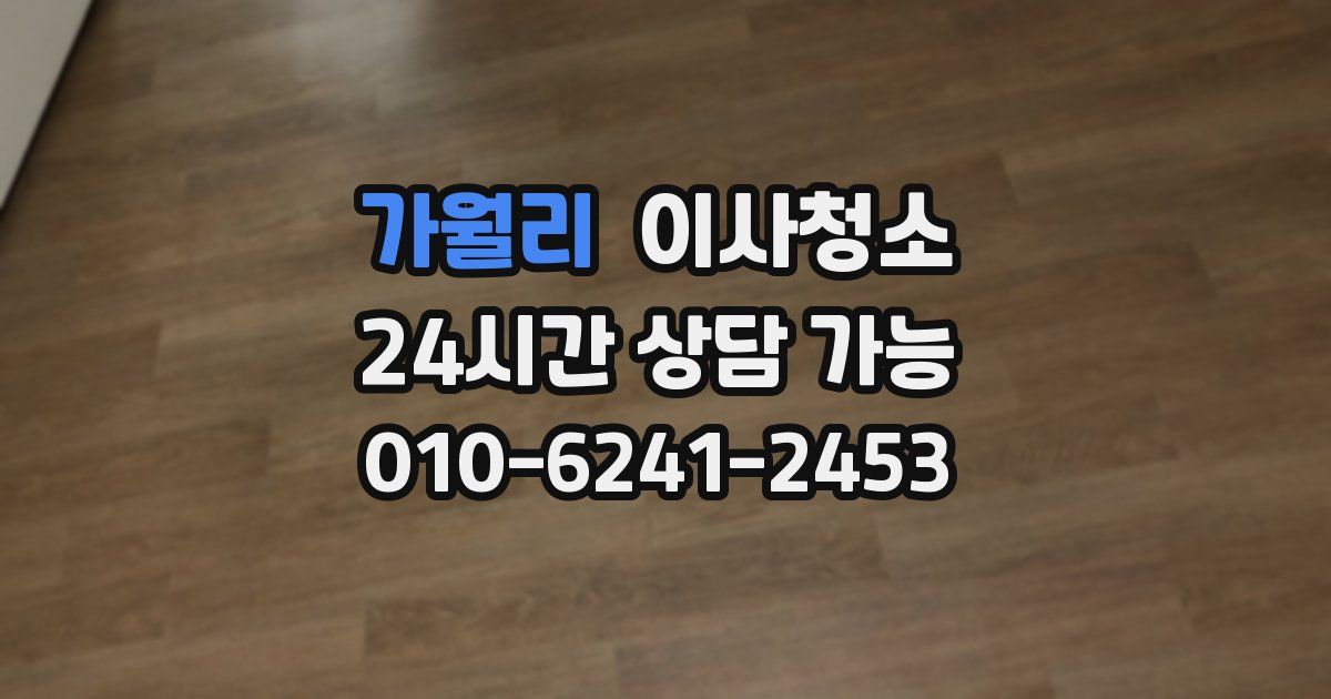 가월리 입주청소