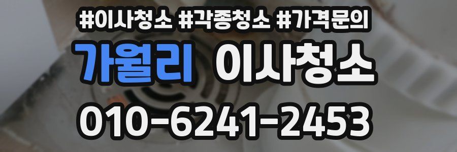 가월리 이사청소