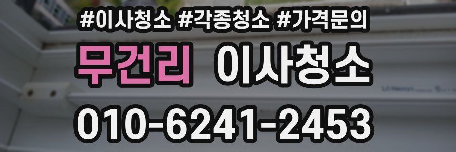 무건리 이사청소