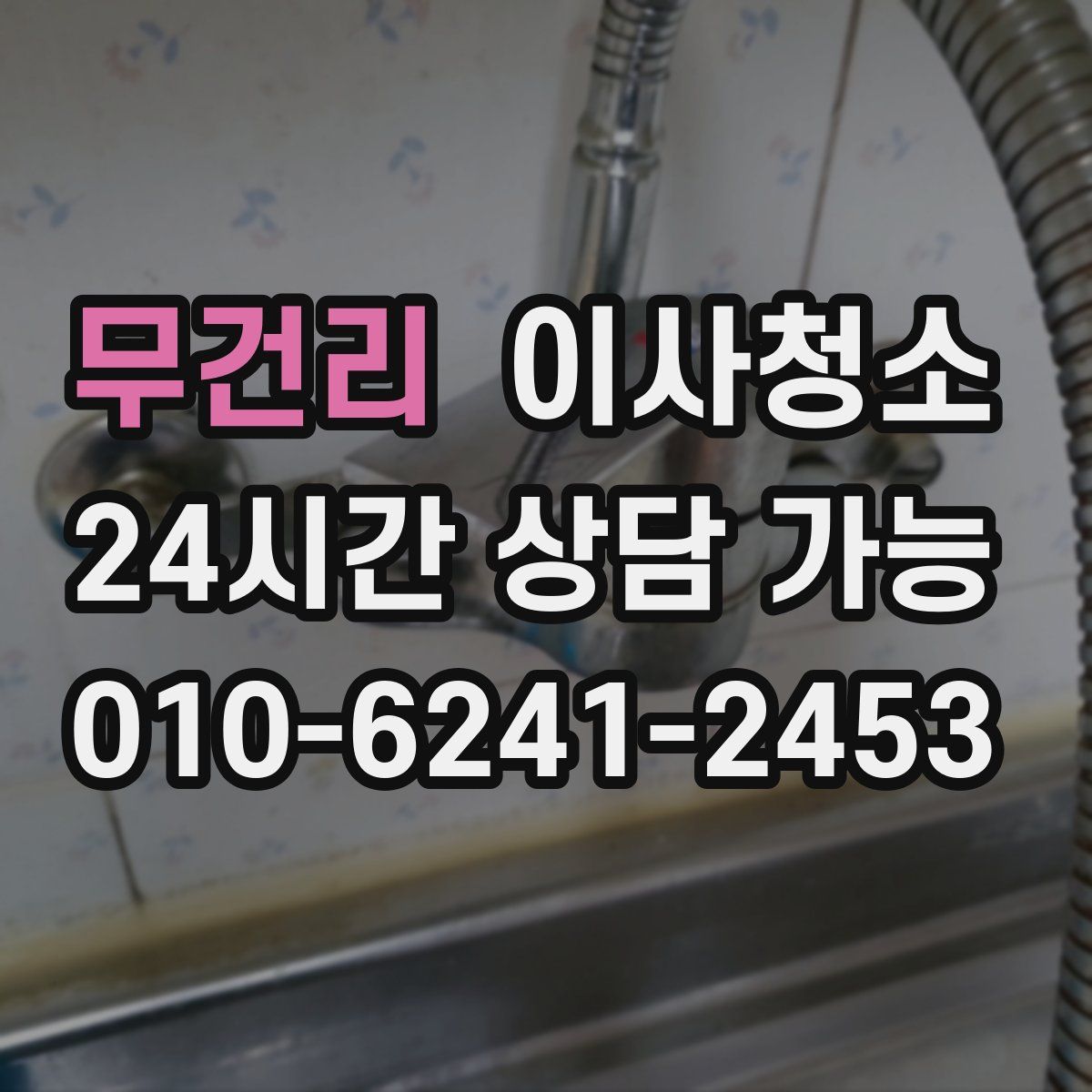 무건리 원룸청소