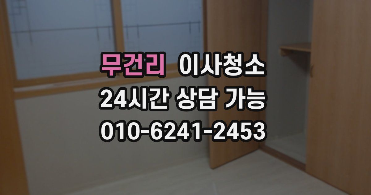 무건리 입주청소