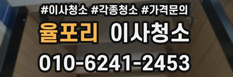 율포리 이사청소