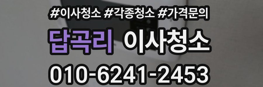 답곡리 이사청소