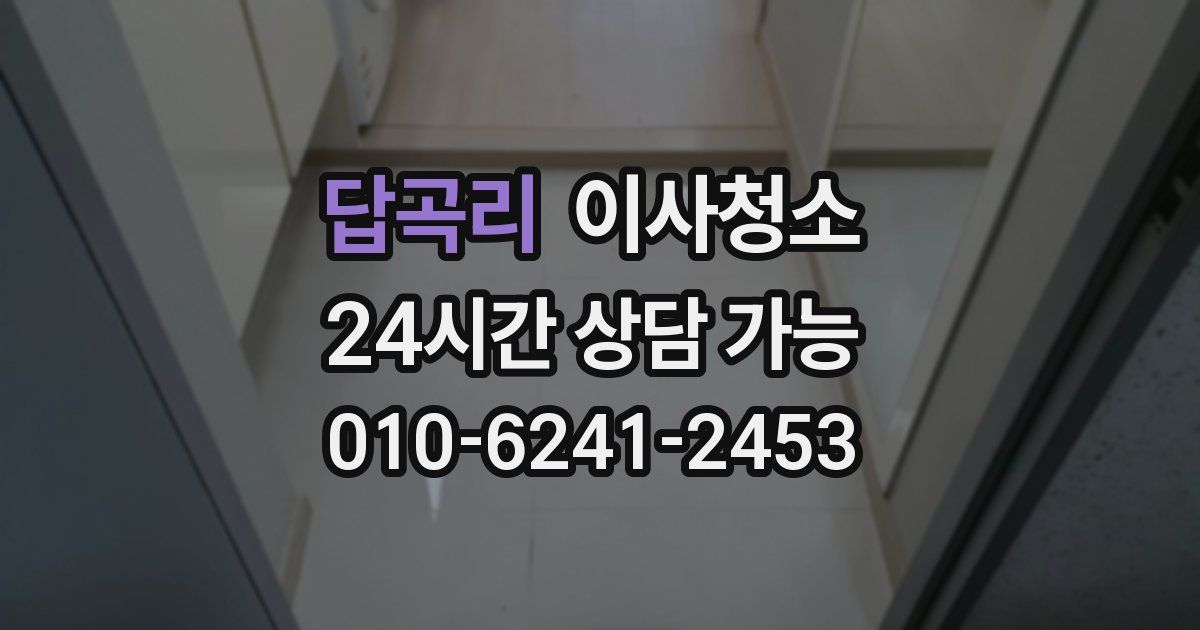 답곡리 입주청소