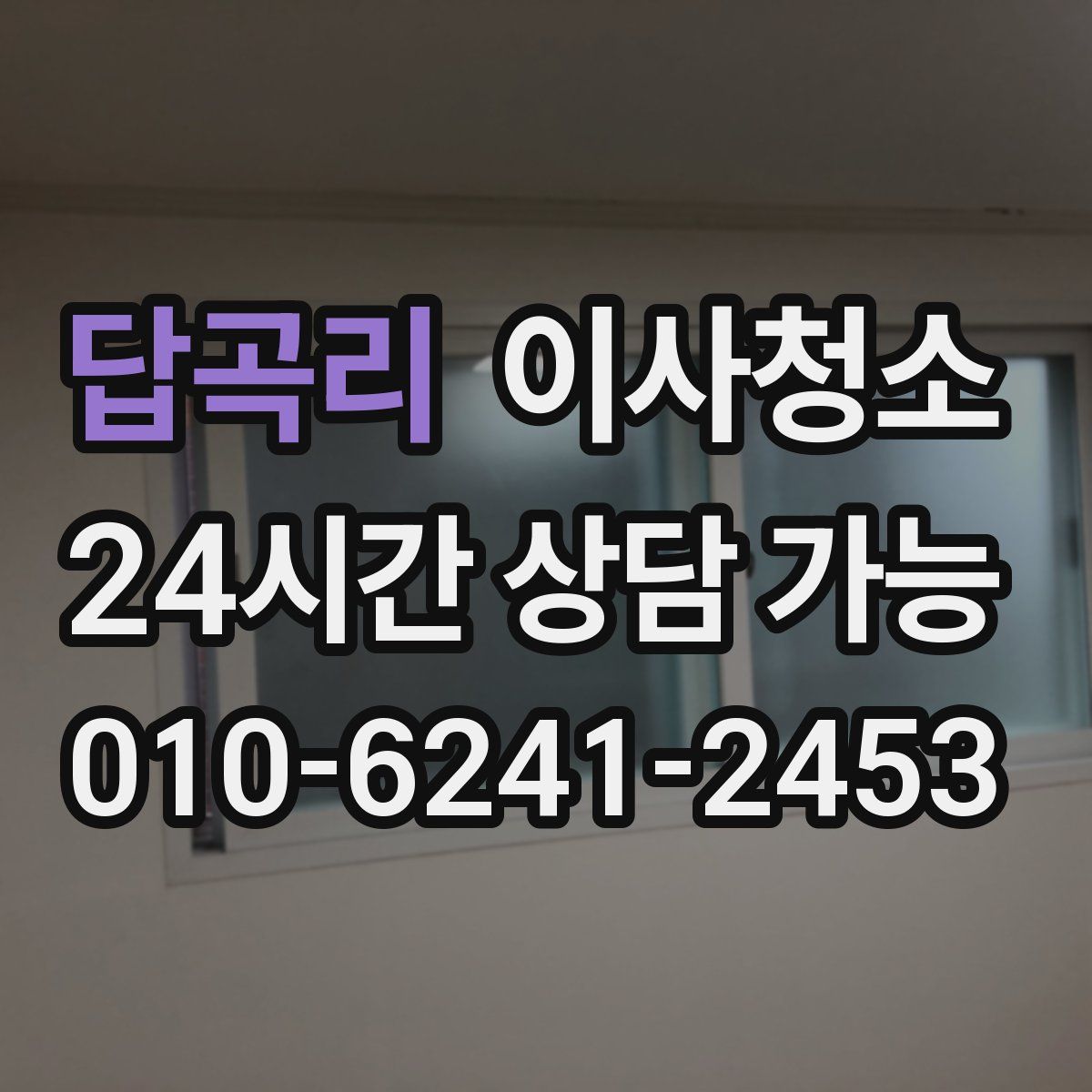 답곡리 원룸청소