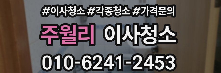 주월리 이사청소