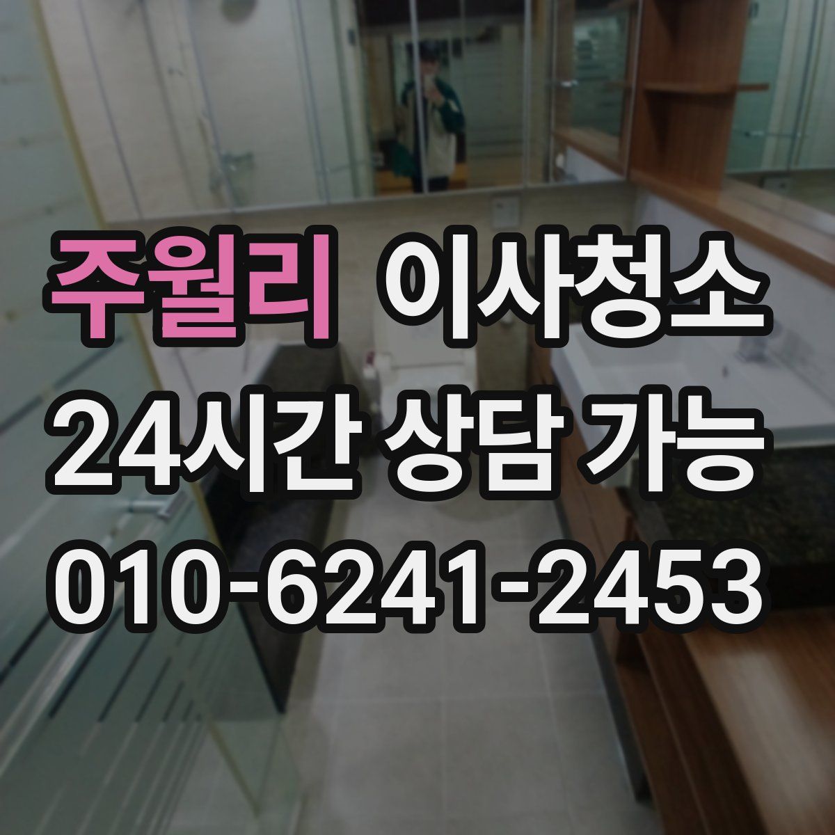 주월리 원룸청소