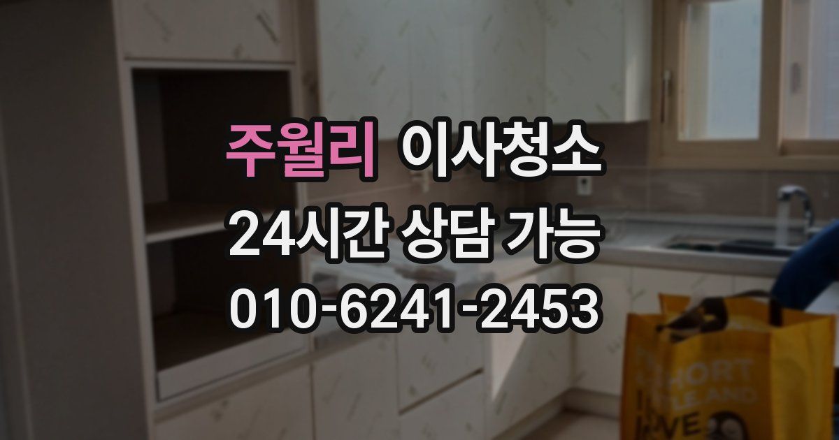 주월리 입주청소