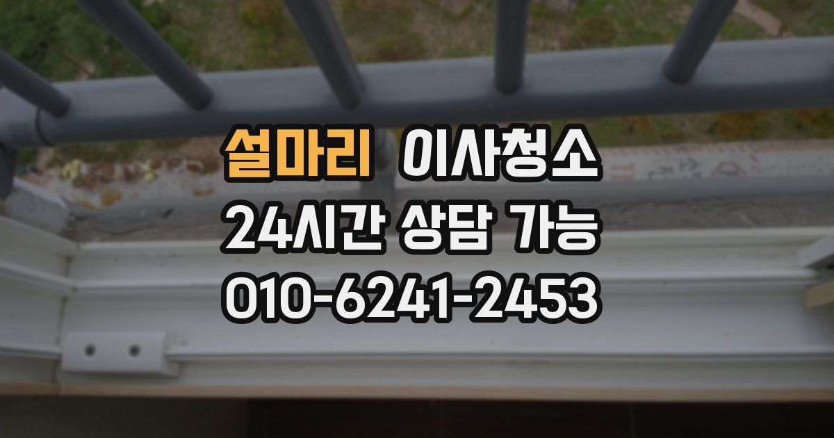 설마리 입주청소