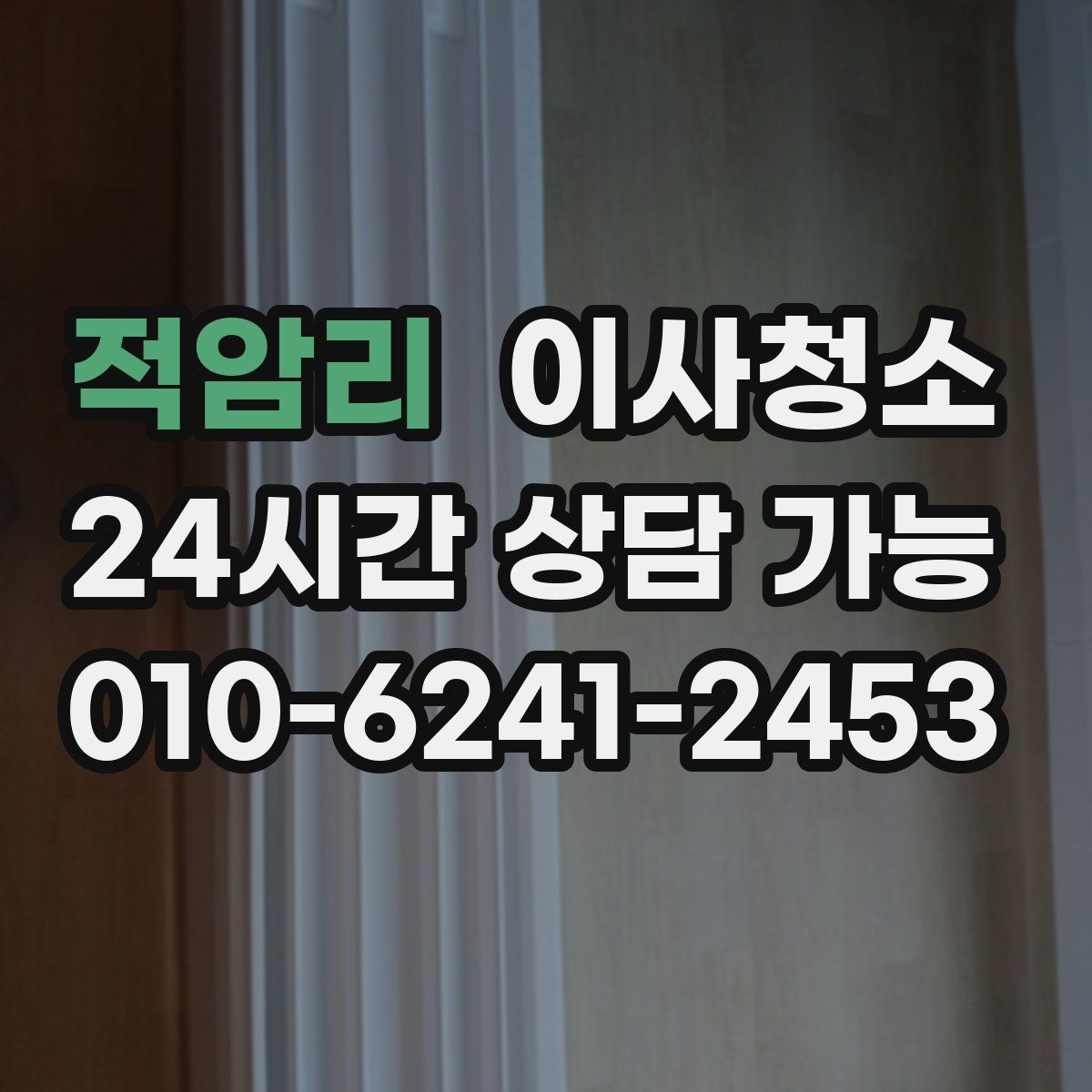 적암리 원룸청소