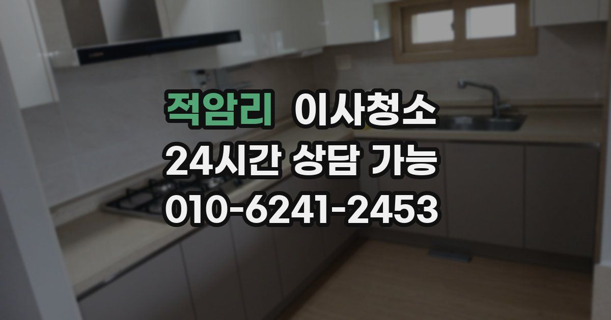 적암리 입주청소