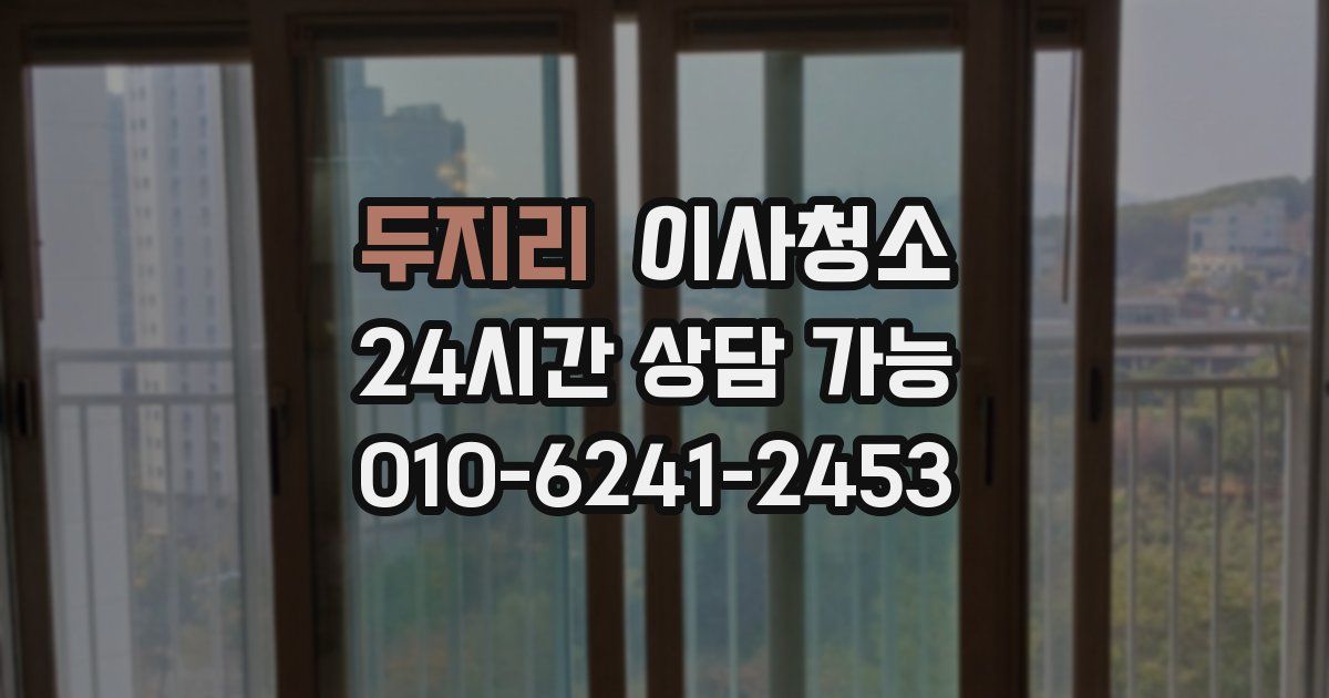 두지리 입주청소