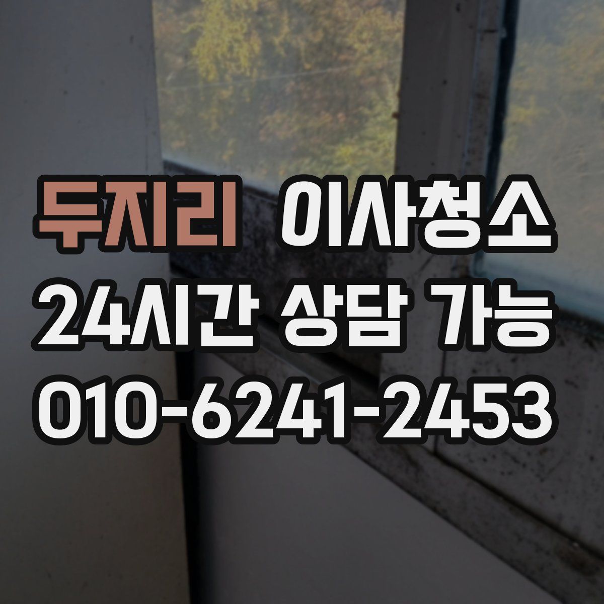 두지리 원룸청소