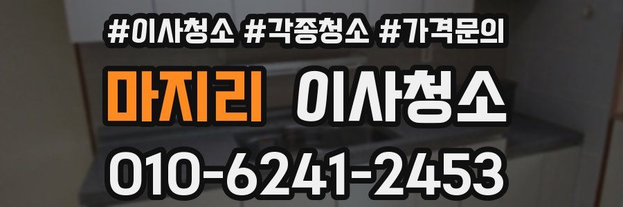 마지리 이사청소