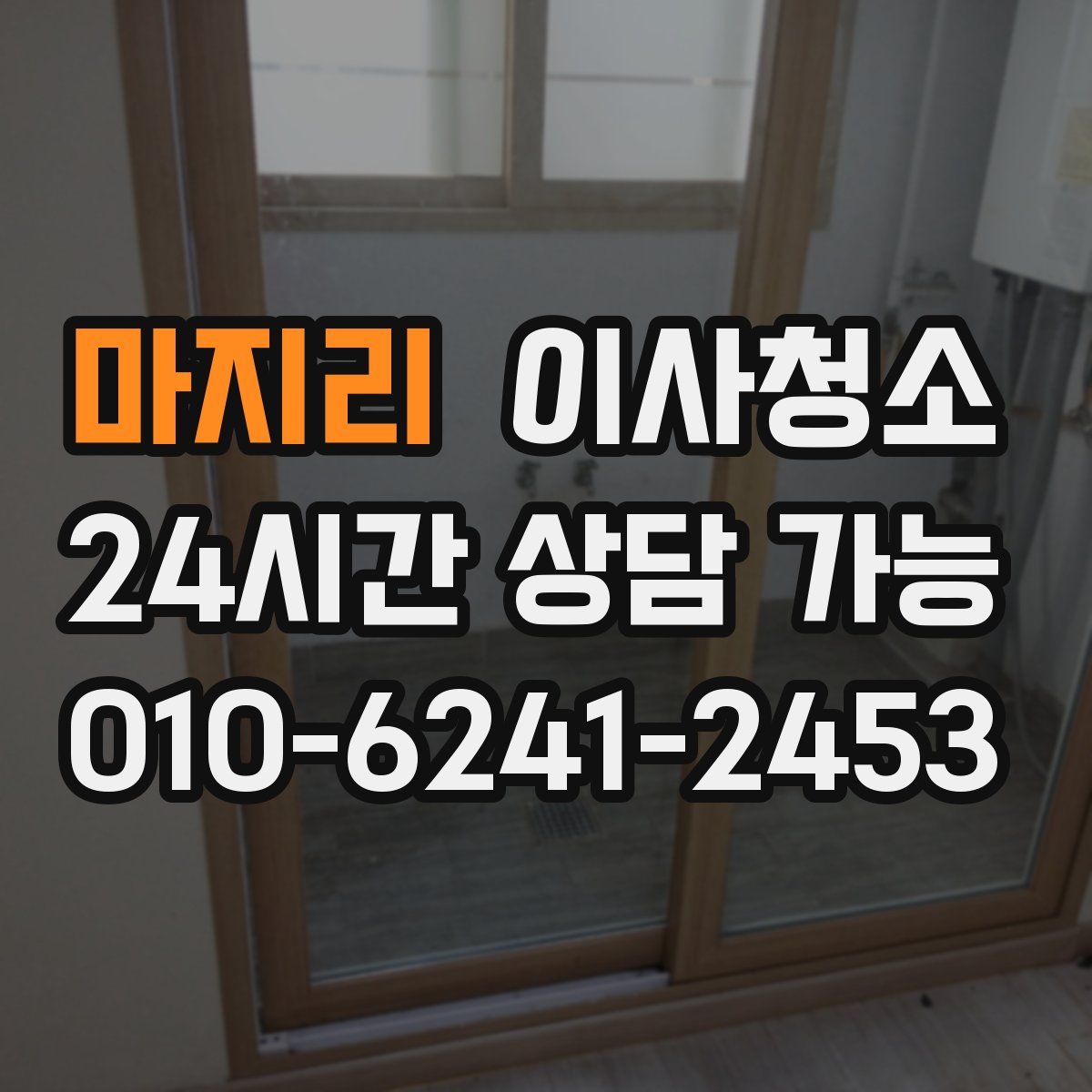 마지리 원룸청소