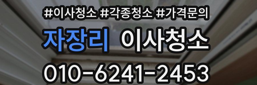 자장리 이사청소