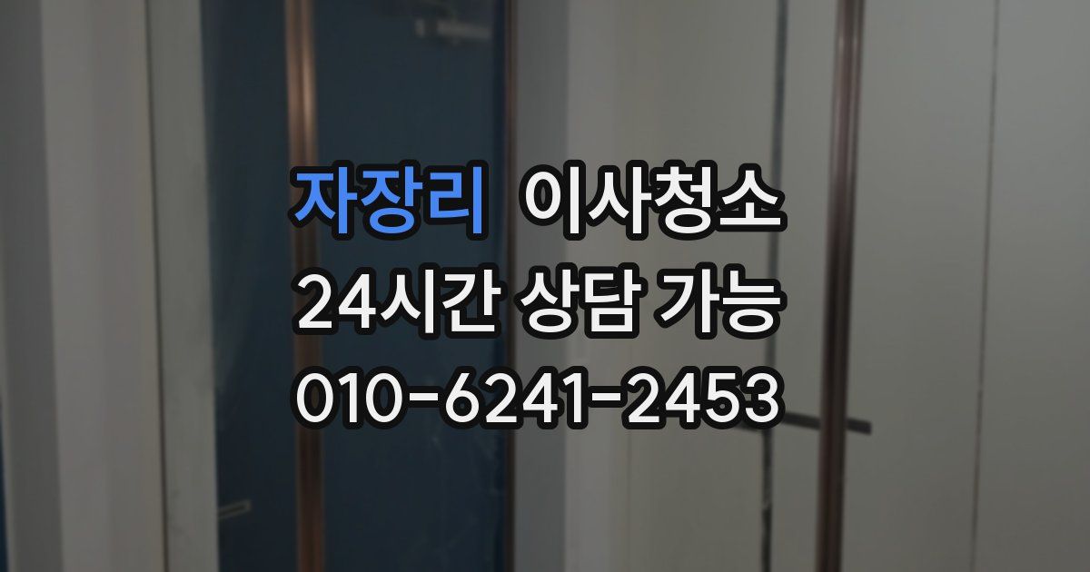 자장리 입주청소