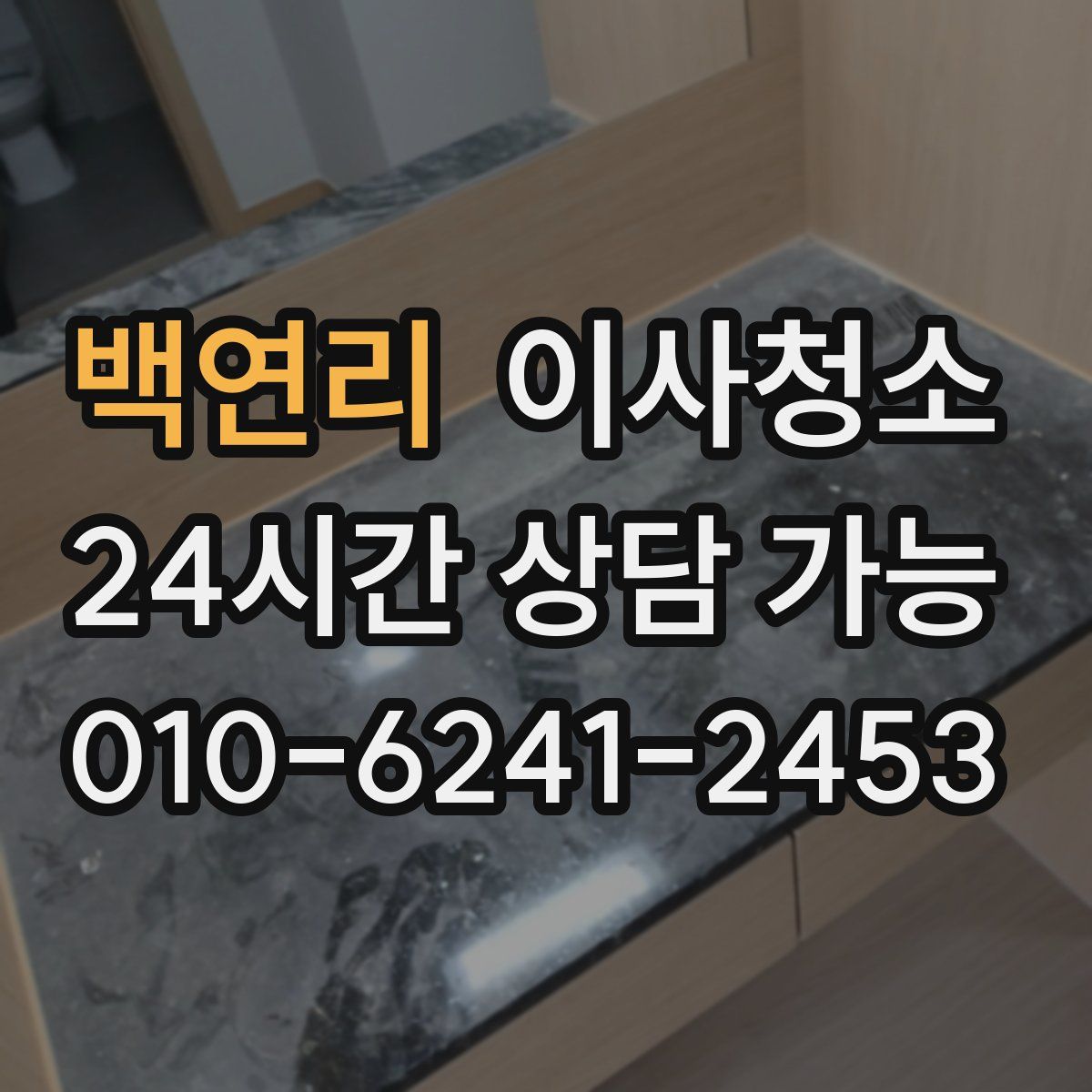 백연리 원룸청소