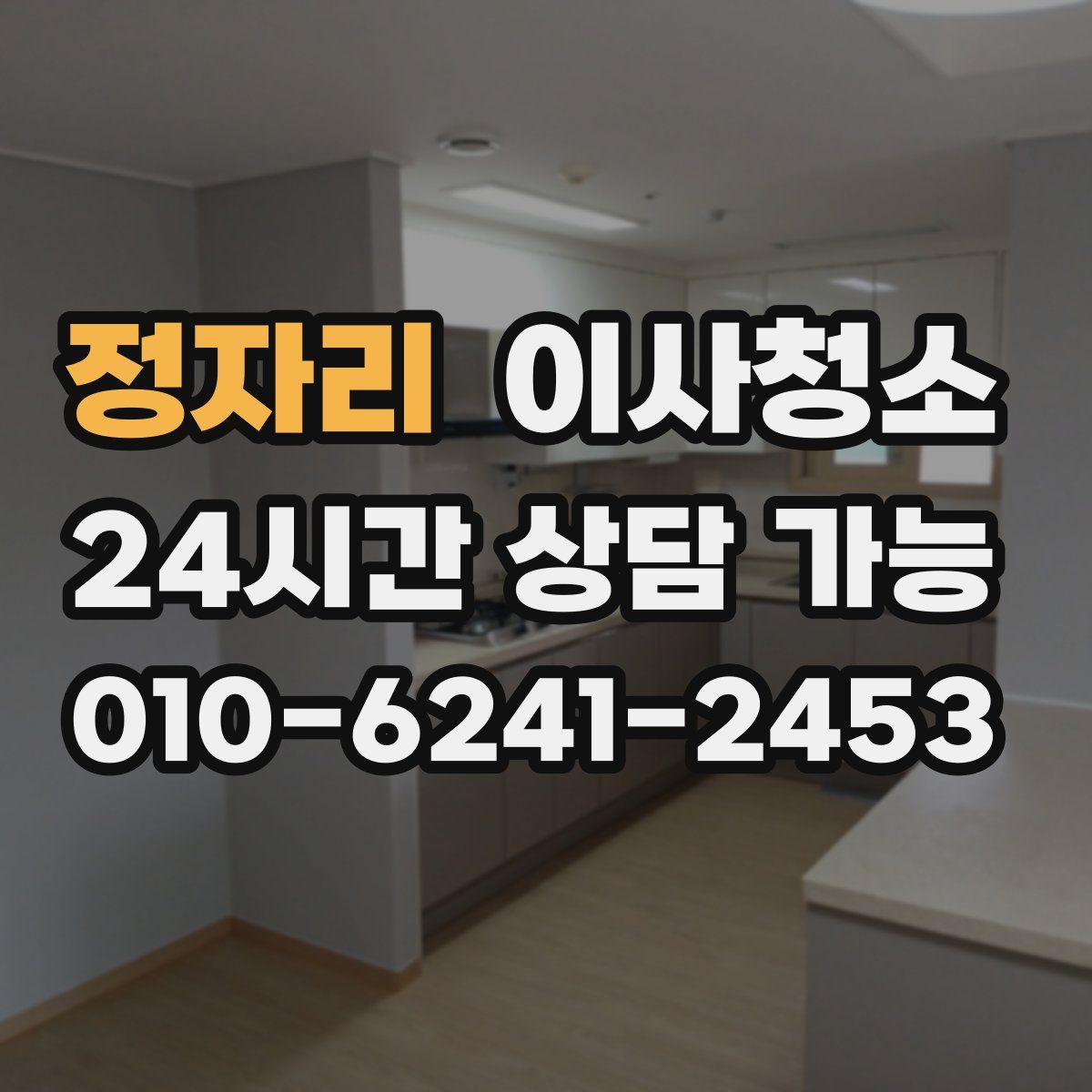 정자리 원룸청소