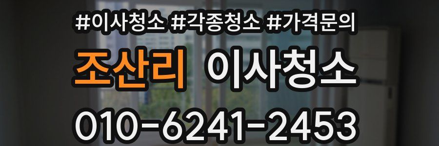 조산리 이사청소