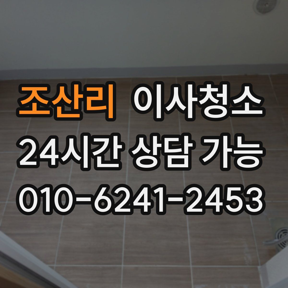 조산리 원룸청소