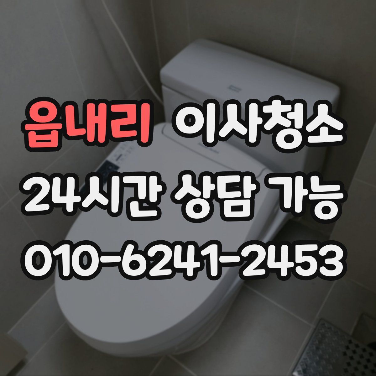 읍내리 원룸청소