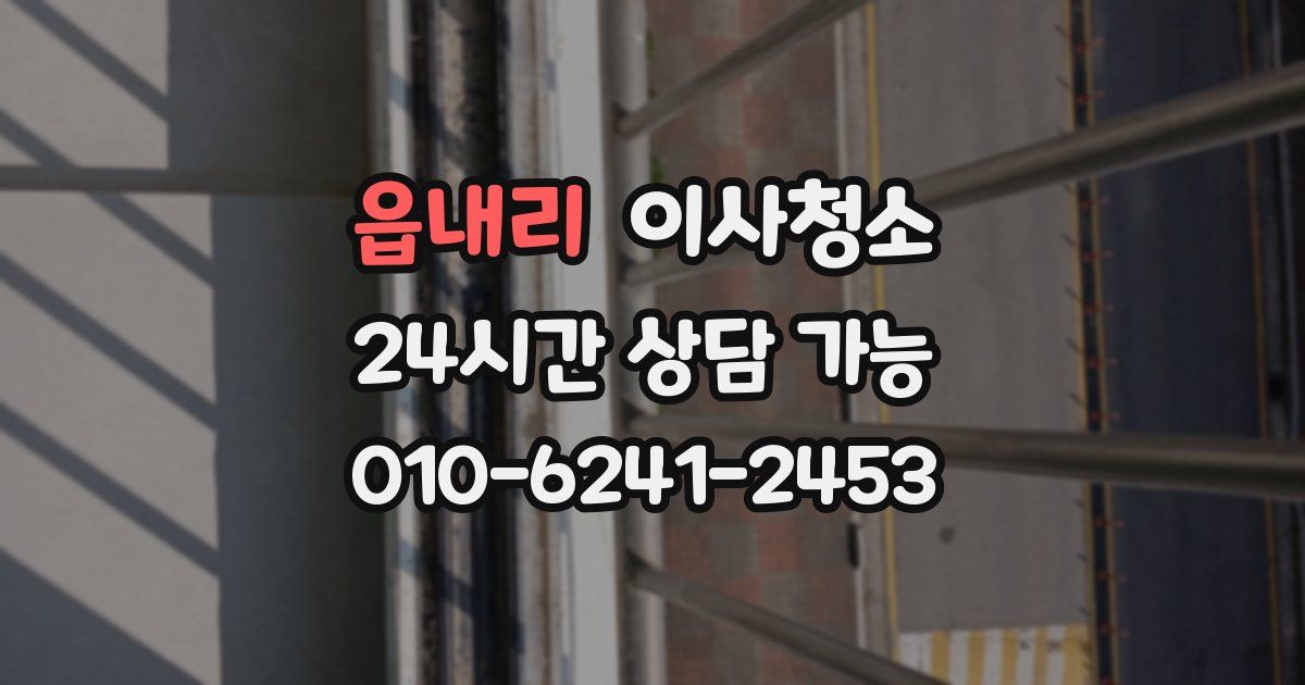 읍내리 입주청소