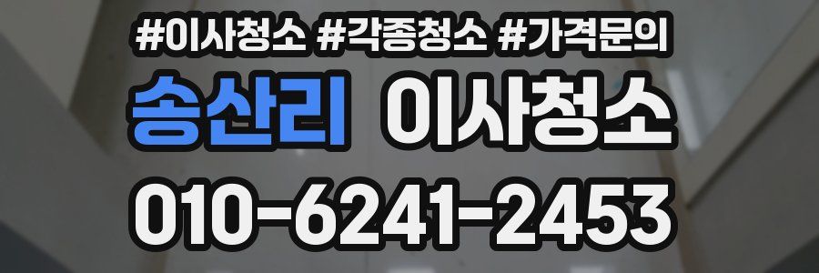 송산리 이사청소