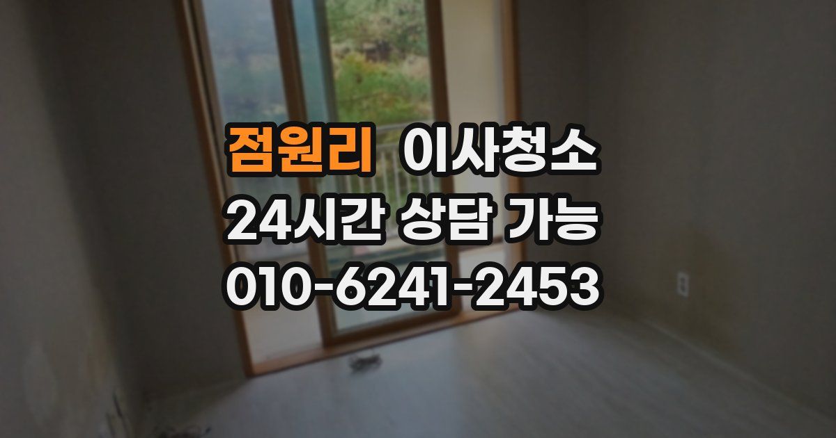 점원리 입주청소