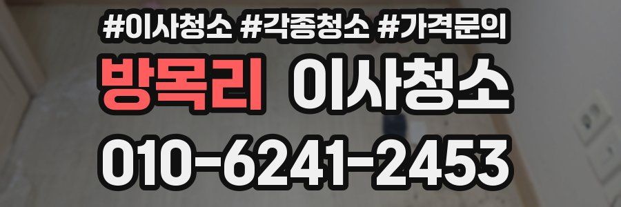 방목리 이사청소