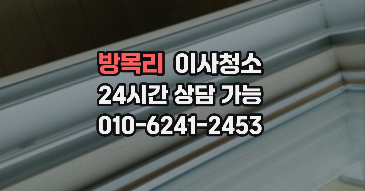 방목리 입주청소