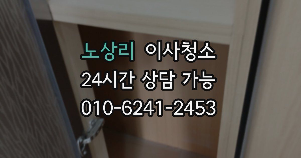 노상리 입주청소