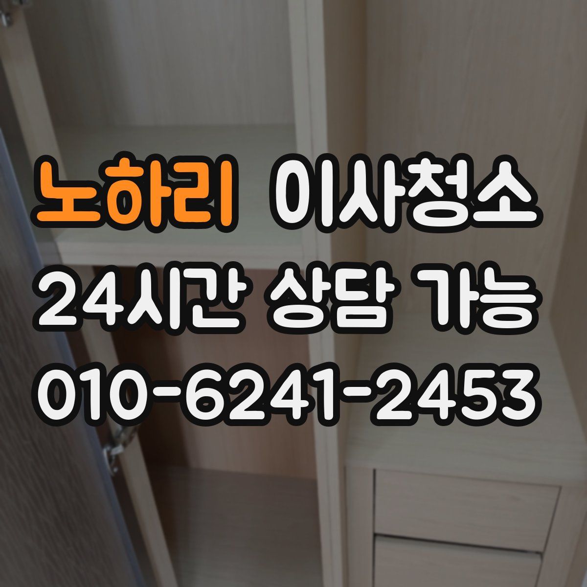 노하리 원룸청소