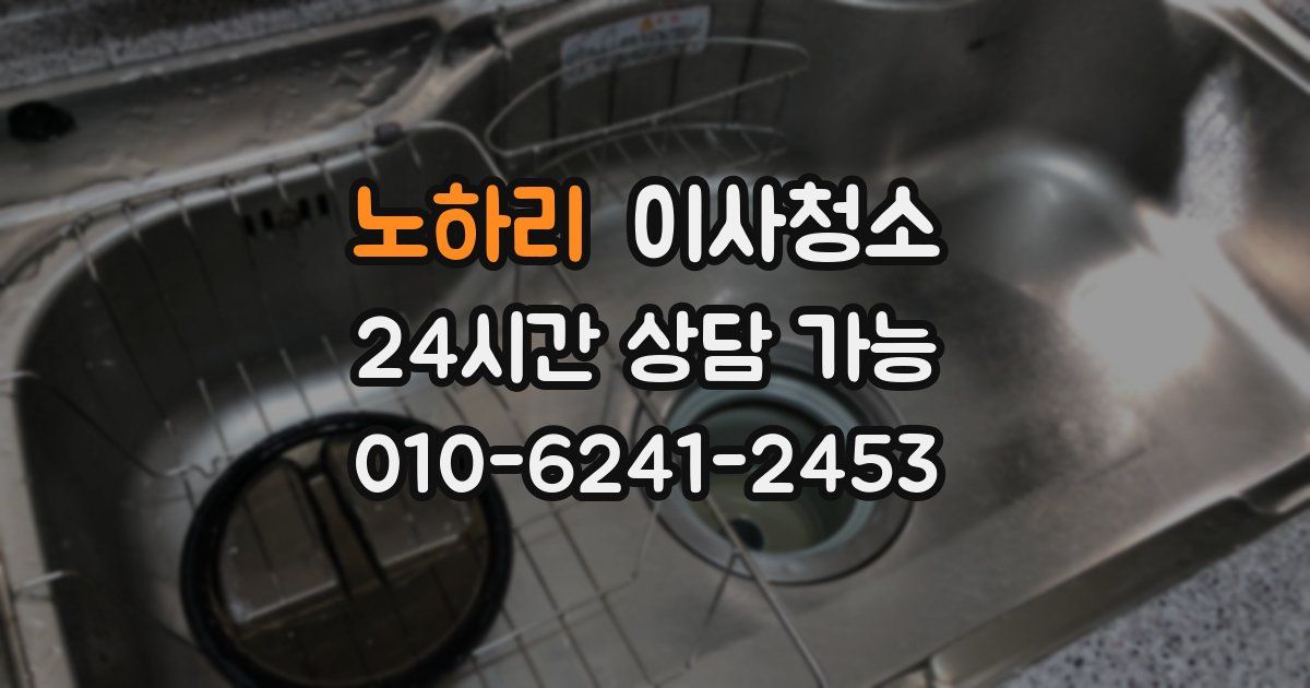 노하리 입주청소