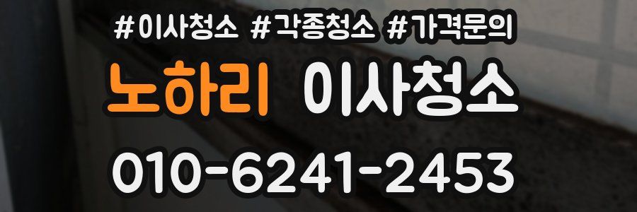 노하리 이사청소