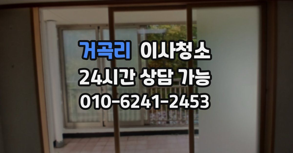 거곡리 입주청소