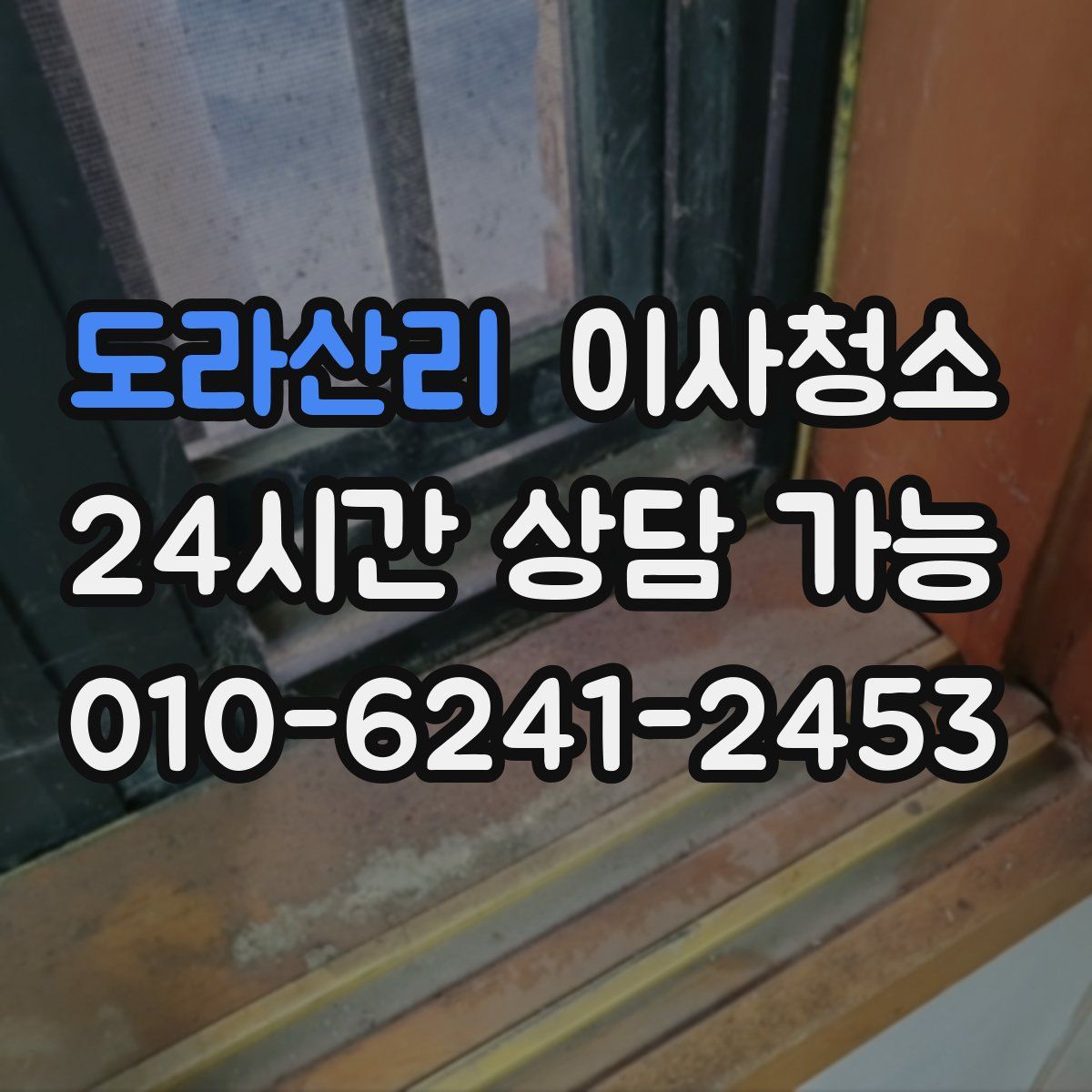 도라산리 원룸청소