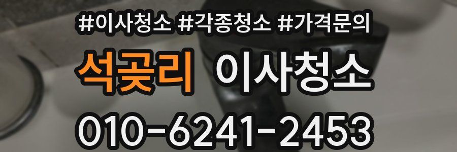 석곶리 이사청소