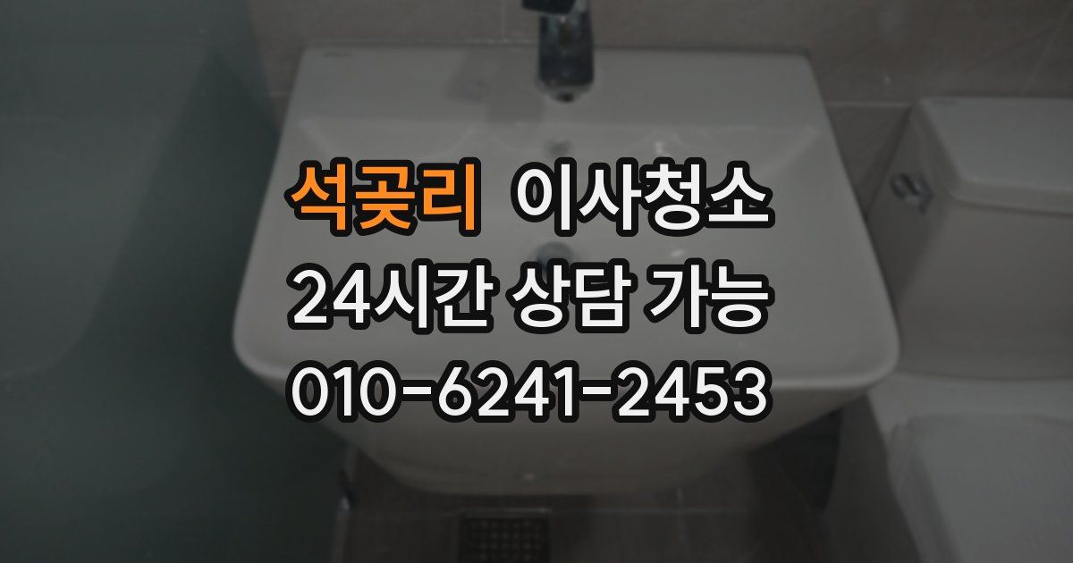 석곶리 입주청소