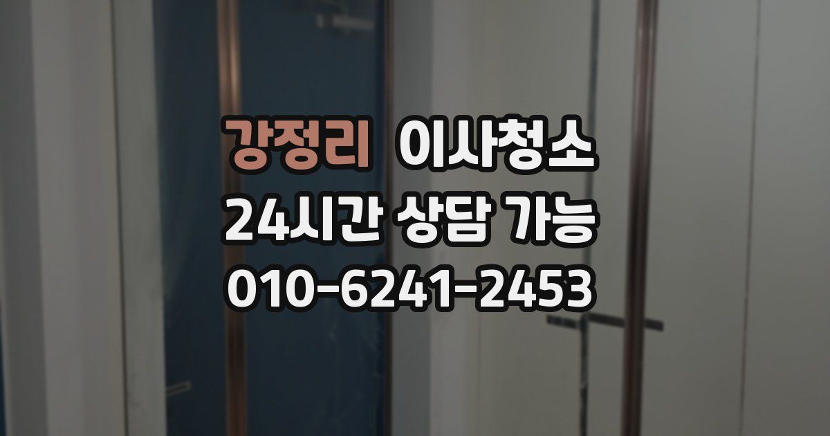 강정리 입주청소