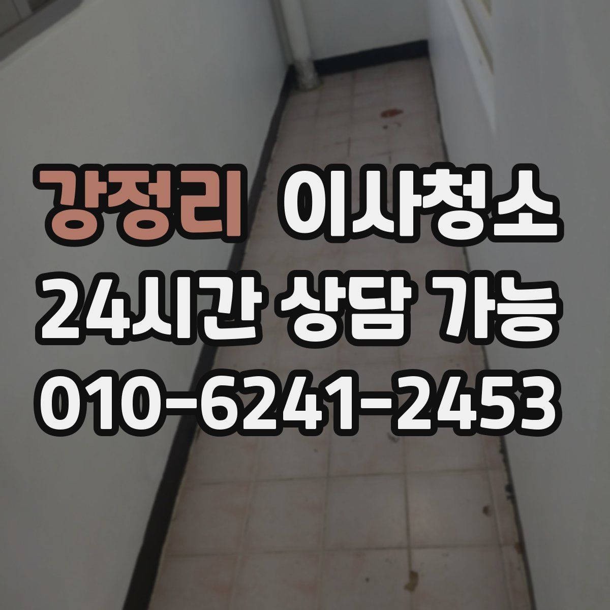 강정리 원룸청소