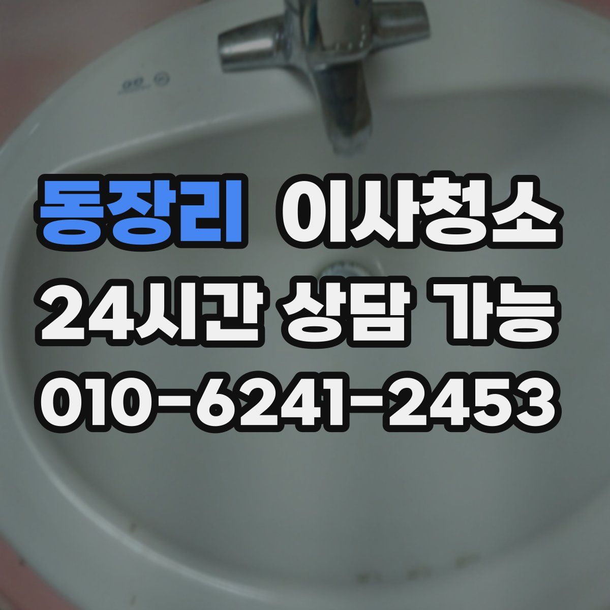 동장리 원룸청소