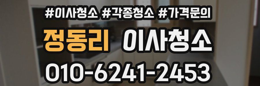 정동리 이사청소