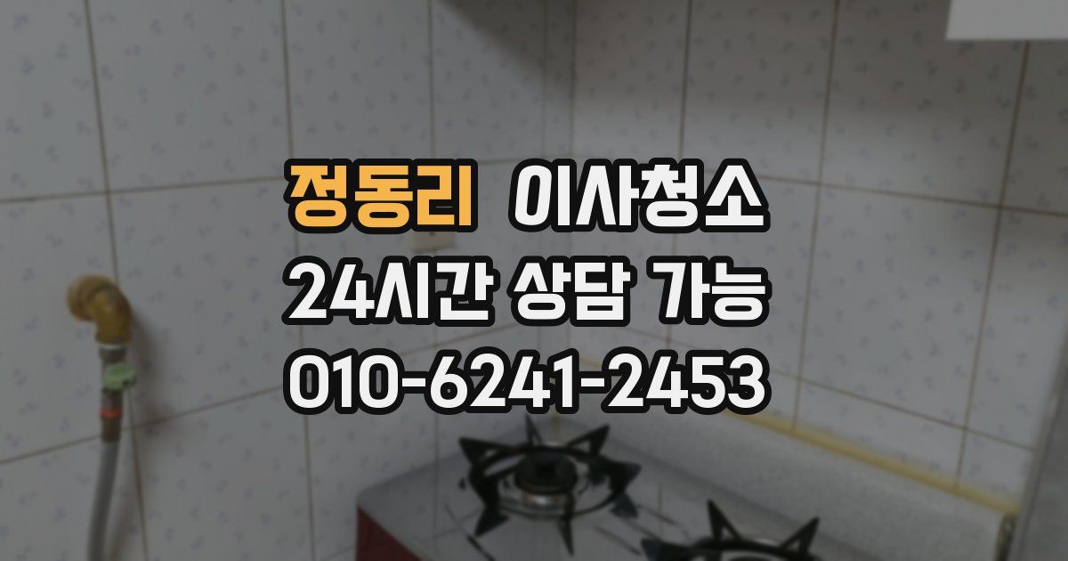 정동리 입주청소