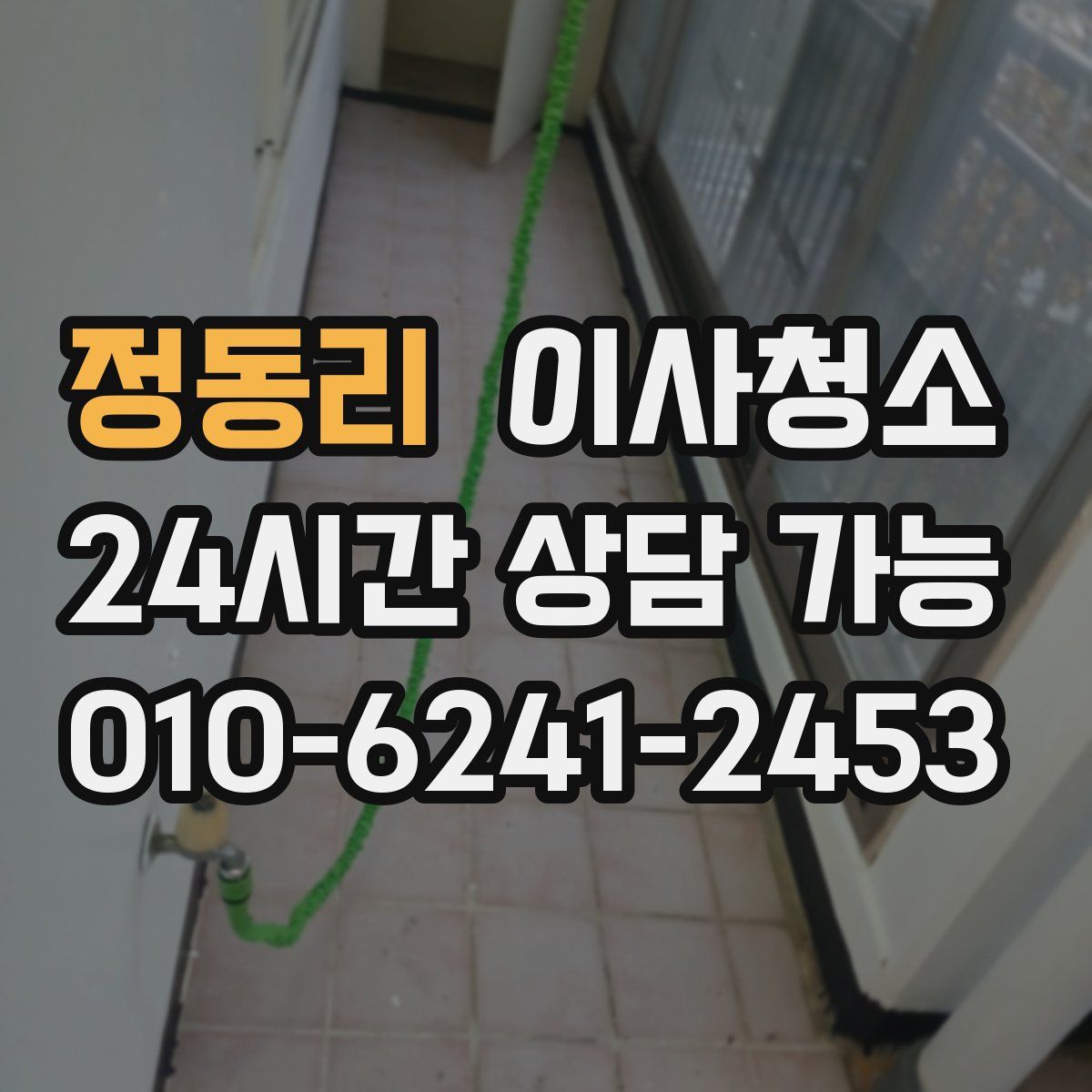 정동리 원룸청소